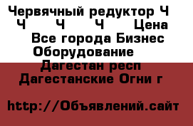 Червячный редуктор Ч-80, Ч-100, Ч-125, Ч160 › Цена ­ 1 - Все города Бизнес » Оборудование   . Дагестан респ.,Дагестанские Огни г.